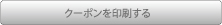 クーポンを印刷する