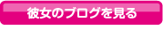プロフィール & ブログを見る