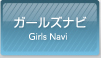 ガールズナビ Girls Navi