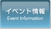 イベント情報 Event Information