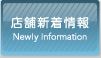店舗新着情報 Newry Information