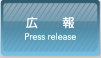 広　報 Press release